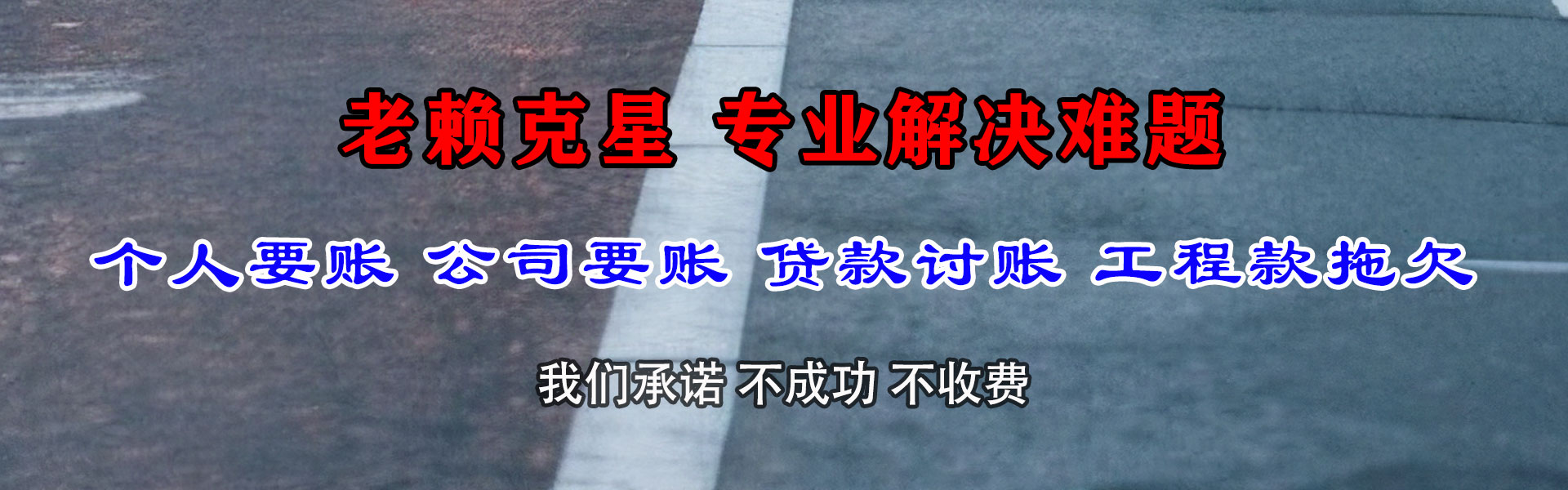 西盟金鑫讨债公司